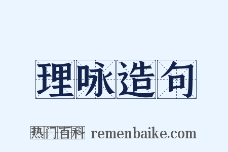 理咏造句是什么意思的图片